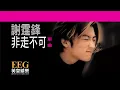 謝霆鋒 Nicholas Tse《非走不可》[Lyrics MV]