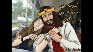 ترنيمه كبرت في حضنه من صغري 