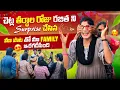 Download Lagu చెట్ల తీర్థాల రోజు రజిత ని Surprise చేసిన 🥳 మా పాట తో మా Family ఇరగదీసింది 💃🤩 | Suman Prince
