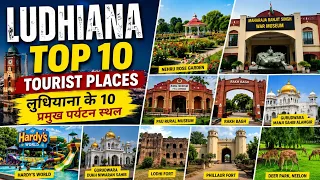 Ludhiana top 10 tourist places , लुधियाना में घूमने के 10 प्रसिद्ध पर्यटक स्थल 