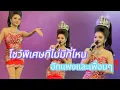 Download Lagu การแสดง ทีม ฮักแพง แก้ม เอก ป๋อง หยก ‼️ EP.2
