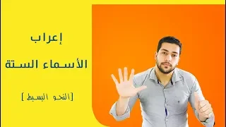 إعراب الأسماء الستة وليس الأسماء الخمسة دروس عربية 