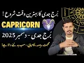 Lagu Capricorn ♑️ دسمبر 2025 مکمل ہورسکوپ | چھپی ہوئی برکتیں، محبت، قسمت کا بڑا موڑ
