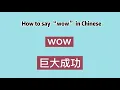 Download Lagu How to say “wow” in Chinese