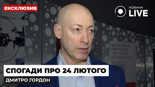 Первый день войны — Гордон рассказал, как прошло его 24 февраля 2022 года - 285x160