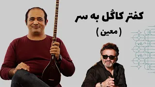 آموزش شنیداری سه تار کفتر کاکل به سر با استاد معین 