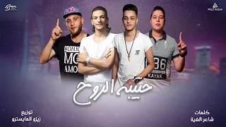 مهرجان حبيبه الروح حوده بندق و تيتو و حوده ناصر و التوني القمه الدخلاويه مهرجانات جديده ٢٠١٩ 