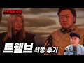 Download Lagu 드라마 《트웰브》 최종 후기 | 스포 주의