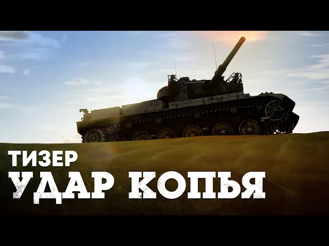 ТИЗЕР ОБНОВЛЕНИЯ «УДАР КОПЬЯ» / WAR THUNDER