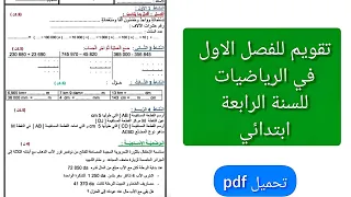تقويم للفصل الاول الرياضيات للسنة الرابعة ابتدائي 