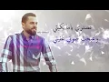 Wafeek Habib - Lesh Kberty (Official Lyric Video) / وفيق حبيب - ليش كبرتي