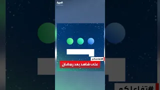 أفلام شاهد في عيد الفطر وأهم المسلسلات المنتظرة بعد رمضان 