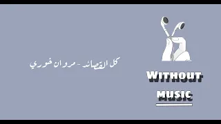 كل القصائد بدون موسيقى 