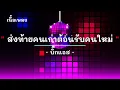 ส่งท้ายคนเก่าต้อนรับคนใหม่ - ศิลปิน BIG ASS - #เพลงม่วนๆ #เพลงมันๆ #เพลงสนุกๆ