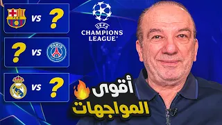 دوري الأبطال         أصعب الطرق وأقوى المواجهات   دندنها