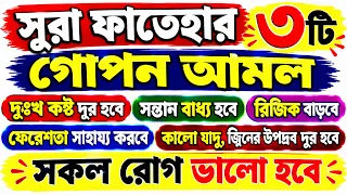 সুরা ফাতেহার ৩টি অলৌকিক আমল। দুঃখ কষ্ট দূর, রিজিকে বরকত ও বিপদে মুক্তির দোয়া। Surah Fatiha Wazifa