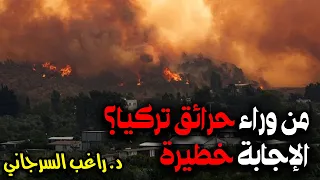 من وراء حرائق تركيا الإجابة خطيرة 