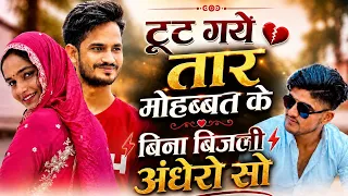 टूट गये तार मोहब्बत के : DG Mawai (Official Video) Tut Gye Tar Mohbbat Ke Bina Bijli Andhero so Pyar