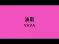 VAVA - 波斯