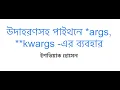 Use of args kwargs in Python explained Python Tips and Tricks in Bangla