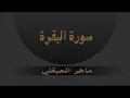 Download Lagu سورة البقرة  للقاريْ الشيخ ماهر المعيقلي مكررة لمدة ١٠ ساعات ونصف تقريبا