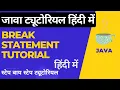 Break Statement in Java
