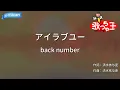 【カラオケ】アイラブユー / back number『舞いあがれ!』