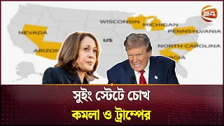 সুইং স্টেটগুলোতে নজর ট্রাম্প-কমলার! | Swing State | USA Election | Kamala | Trump | Channel 24
