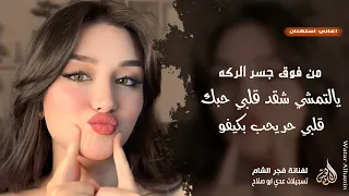 يالتمشي شقد قلبي حبك قلبي حر يحب بكيفو   من فوق جسر الرگه   اغاني طرب فجر الشام      مطلوبة أكثر شيء دندنها