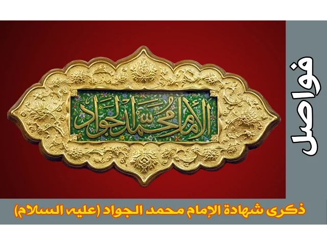 ذكرى أستشهاد الإمام محمد الجواد (عليه السلام)