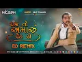 Download Lagu Raj To Amaru Rahse || Ame Zupadi Naa Raja દિલીપ ઠાકોર - DJ Remix || DJ NILESH X DJ KAMLESH #djnilesh