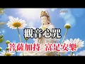 Lagu 《六字大明咒》觀音心咒， 南無觀世音菩薩，慈悲力量，一份護佑 ，所求如願，廣結善緣，善心常存 ，身心安康 #觀世音菩薩  #觀音菩薩 #藥師佛 #藥師琉璃光如來 ｜Buddhist Music