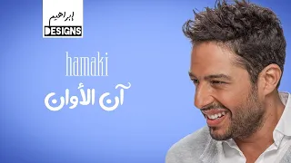 حماقي   ان الاوان                       دندنها