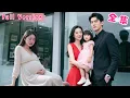 Download Lagu 她懷孕8月流產住院無人關心，總裁老公卻陪著白月光母女拍全家福，一家三口的幸福模樣刺痛她的雙眼，她攢夠失望瀟灑離婚，再見面狗男人紅著眼求她原諒，可她事業有成愛情圓滿，髒了的男人我不要！#短劇#全集