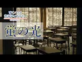 Lagu 蛍の光Hotarunohikari／歌いだし♪ほたるのひかり／見やすい歌詞つき【日本の歌Japanese traditional song】
