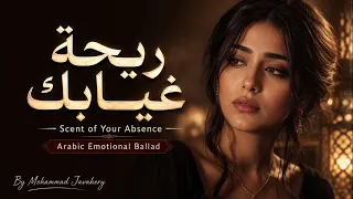 ريحة غيابك                                                 دندنها