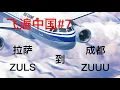Download Lagu 「Fly all over China#7 」Lasa to Chengdu