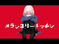メランコリーキッチン/米津玄師【可不(KAFU)】