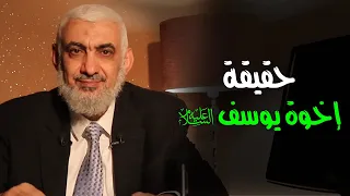 حقيقة إخوة يوسف عليه السلام 