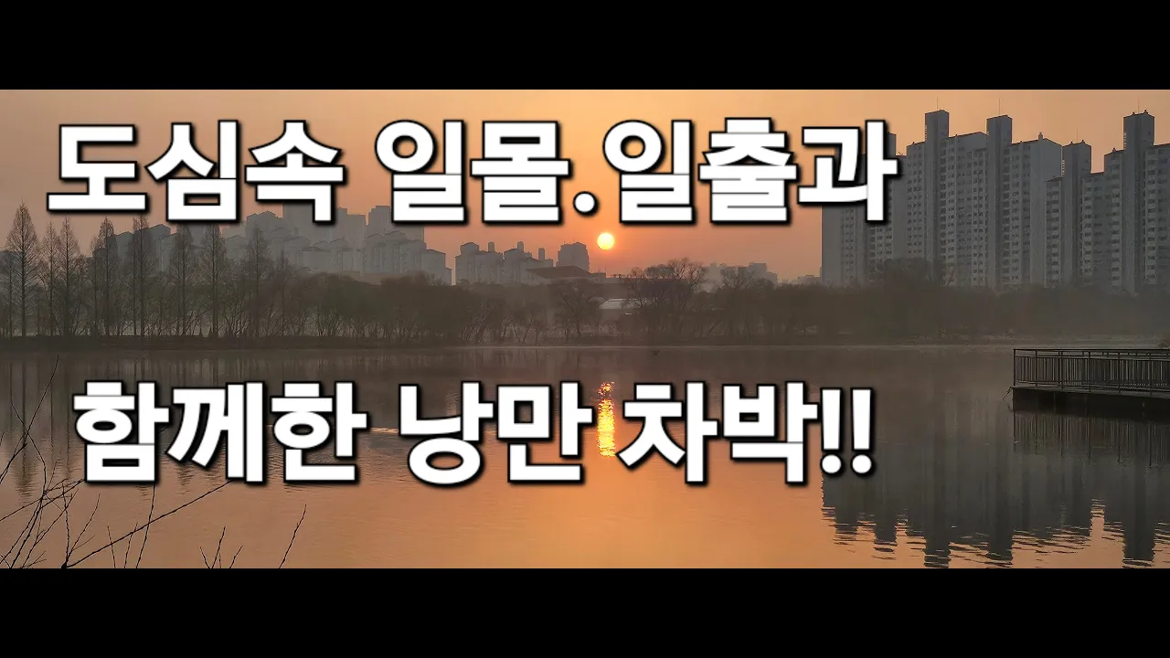 26.수원비밀차박지!/수원여행/50대여성솔로차박/SUV캠핑카/노지차박/스텔스차박 썸네일