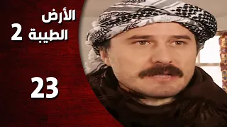 المسلسل التركي ـ الأرض الطيبة الموسم الثاني ـ الحلقة 23 الثالثة والعشرون كاملة 
