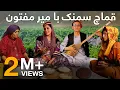 Download Lagu Qomach Samanak with Mir Maftoon - Degdan wa Tanoor | دیگدان و تنور - قماچ سمنک با میر مفتون