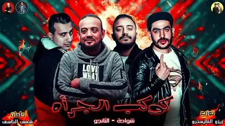 مهرجان كوكب الجرأه مهرجانات      شواحه   التانجو  توزيع زيزو المايسترو      دندنها