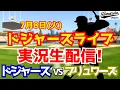 Download Lagu 【大谷翔平出場】【ドジャース】ドジャース対ブリュワーズ 山本由伸先発 7/8 【ラジオ調実況】