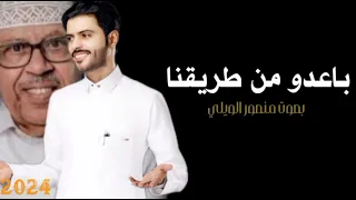 باعدو من طريقنا جنت الحب حقنا منصور الويلي يغني لفنان الكبير ايوب طارش 