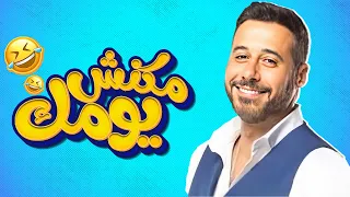 برنامج مكنش يومك حصريا في رمضان       حلقة الفنان احمد السعدني دندنها