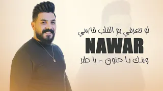نوار الحسن لو تعرفي يم القلب قاسي وينك يا حنون يا طير Nawar Al Hasan 2023 