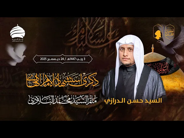 ⁣مأتم السيد محمد البلادي | السيد حسن الدرازي | ذكرى استشهاد الامام علي الهادي (ع) | 24 ديسمبر 2025