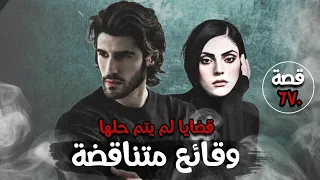 وقائع متناقضة قضايا لم يتم حلها قصة 670 