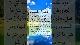 دعاء تحصين النفس أعوذ بكلمات الله التامات التي لا يجاوزهن بر ولا فاجر ومن شر ما خلق و برأ و ذرأ 
